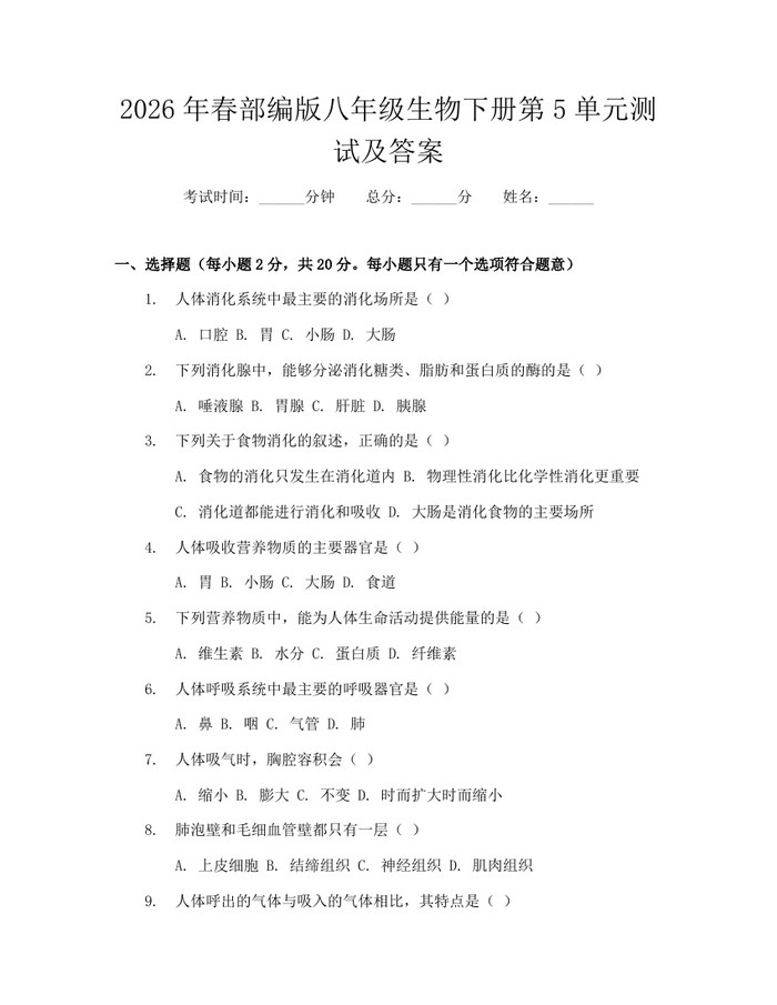 2026年春部编版八年级生物下册第5单元测试及答案:(docx+pdf)免费下载