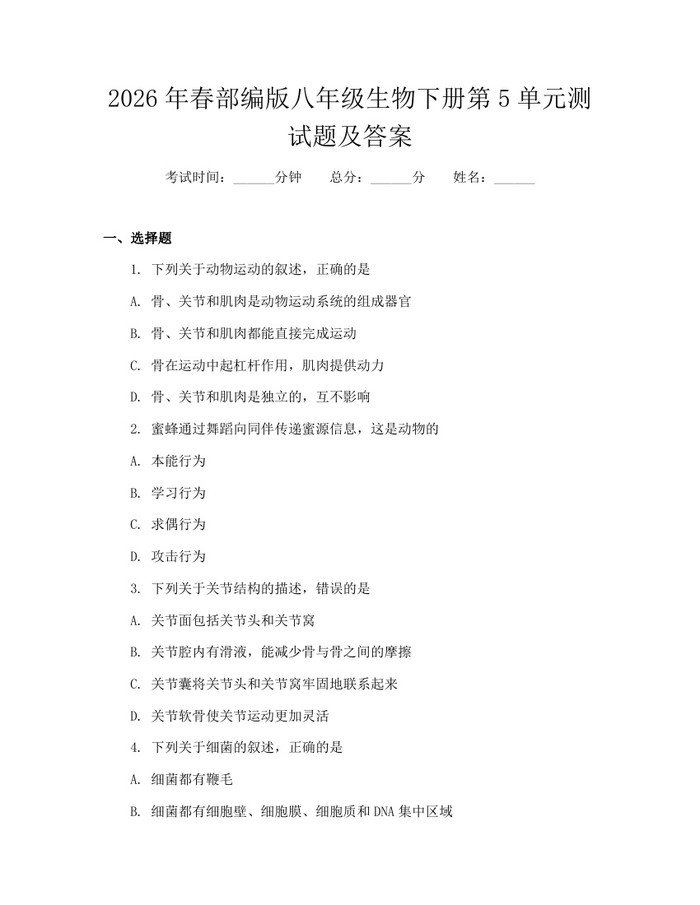 2026年春部编版八年级生物下册第5单元测试题及答案:(docx+pdf)免费下载