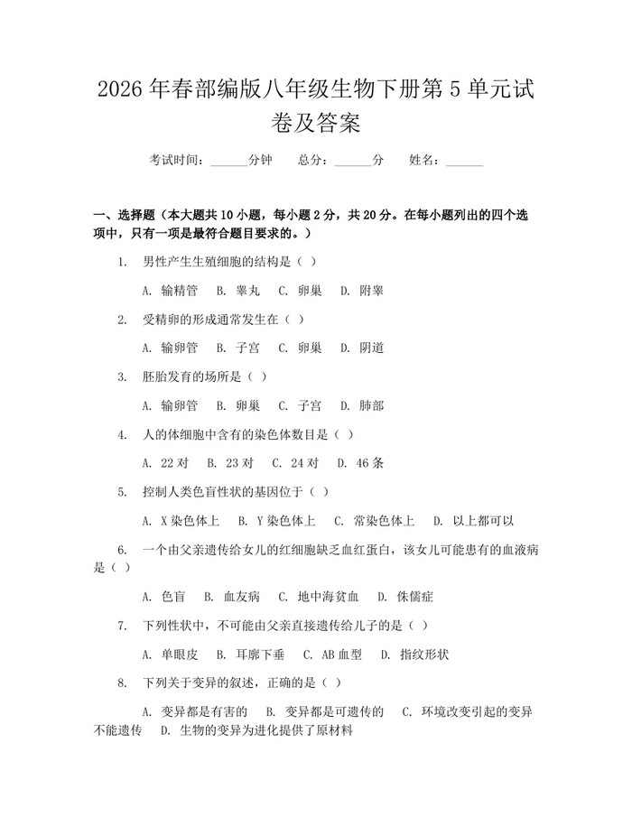 2026年春部编版八年级生物下册第5单元试卷及答案:(docx+pdf)免费下载