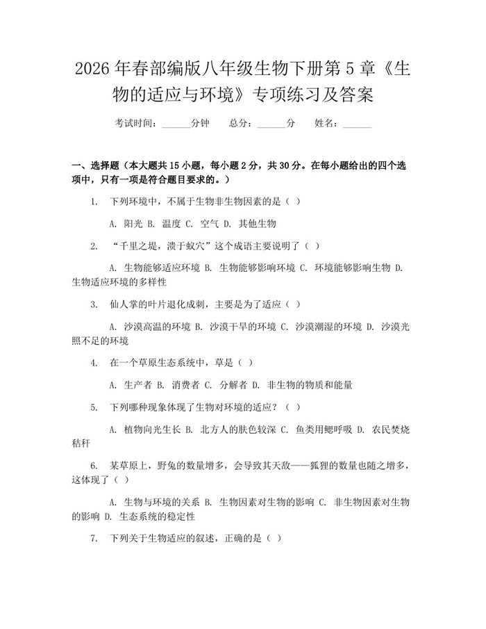 2026年春部编版八年级生物下册第5章《生物的适应与环境》专项练习及答案：(docx+pdf)免费下载