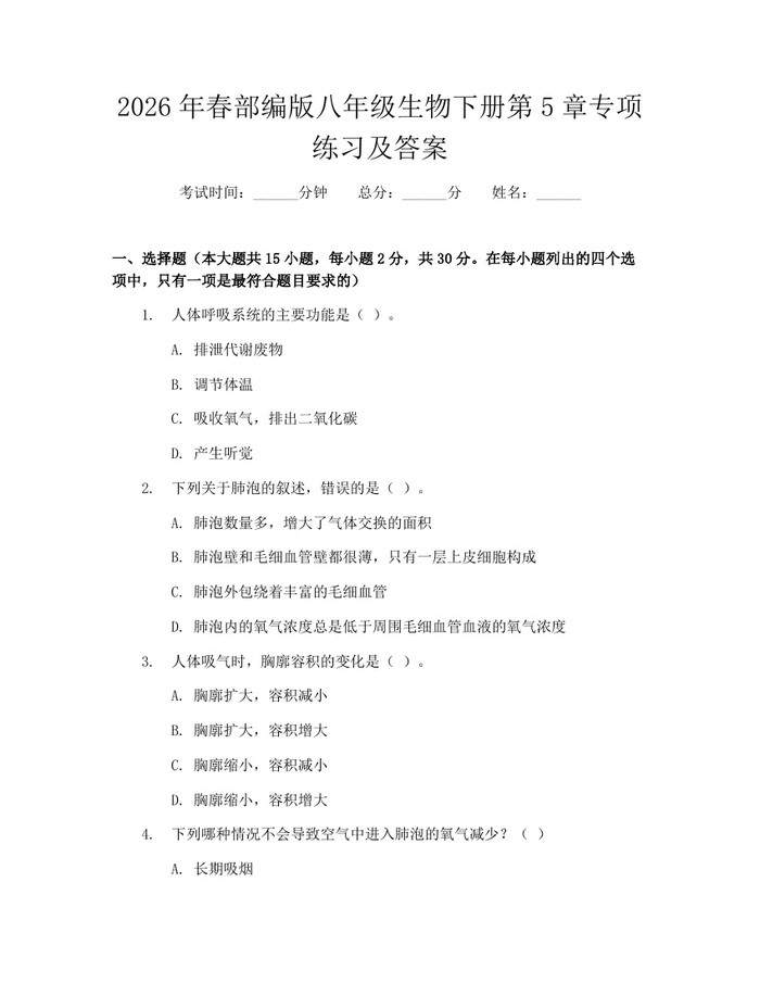 2026年春部编版八年级生物下册第5章专项练习及答案：(docx+pdf)免费下载
