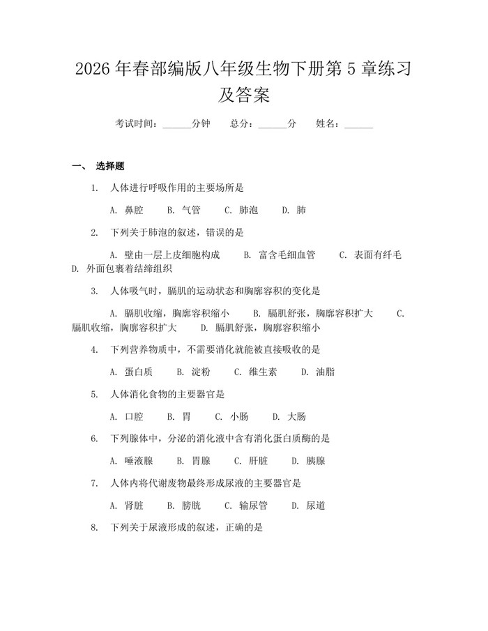 2026年春部编版八年级生物下册第5章练习及答案：(docx+pdf)免费下载