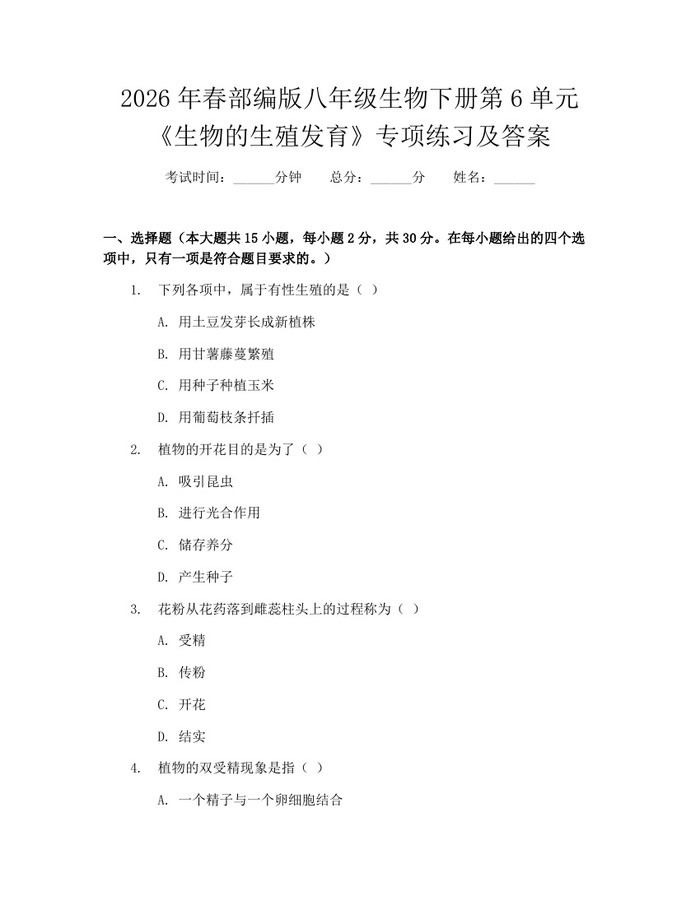 2026年春部编版八年级生物下册第6单元《生物的生殖发育》专项练习及答案:(docx+pdf)免费下载