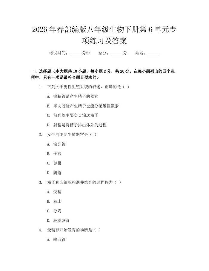 2026年春部编版八年级生物下册第6单元专项练习及答案:(docx+pdf)免费下载