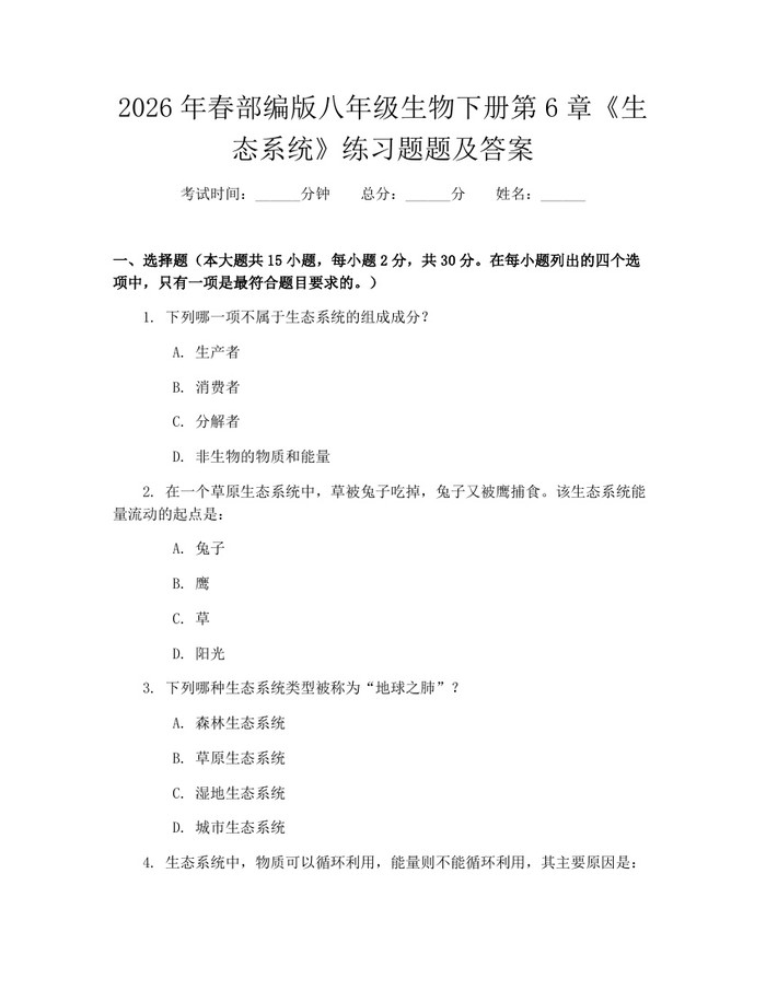 2026年春部编版八年级生物下册第6章《生态系统》练习题题及答案：(docx+pdf)免费下载