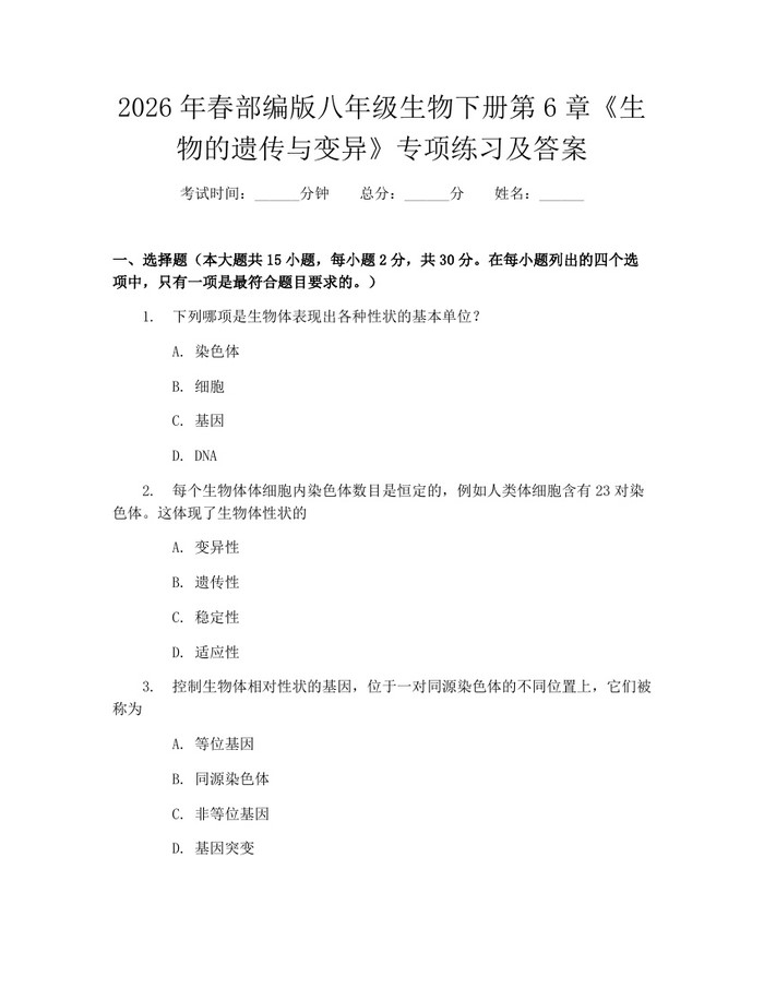 2026年春部编版八年级生物下册第6章《生物的遗传与变异》专项练习及答案：(docx+pdf)免费下载