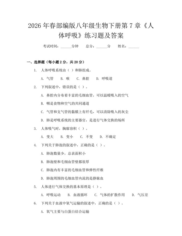 2026年春部编版八年级生物下册第7章《人体呼吸》练习题及答案:(docx+pdf)免费下载