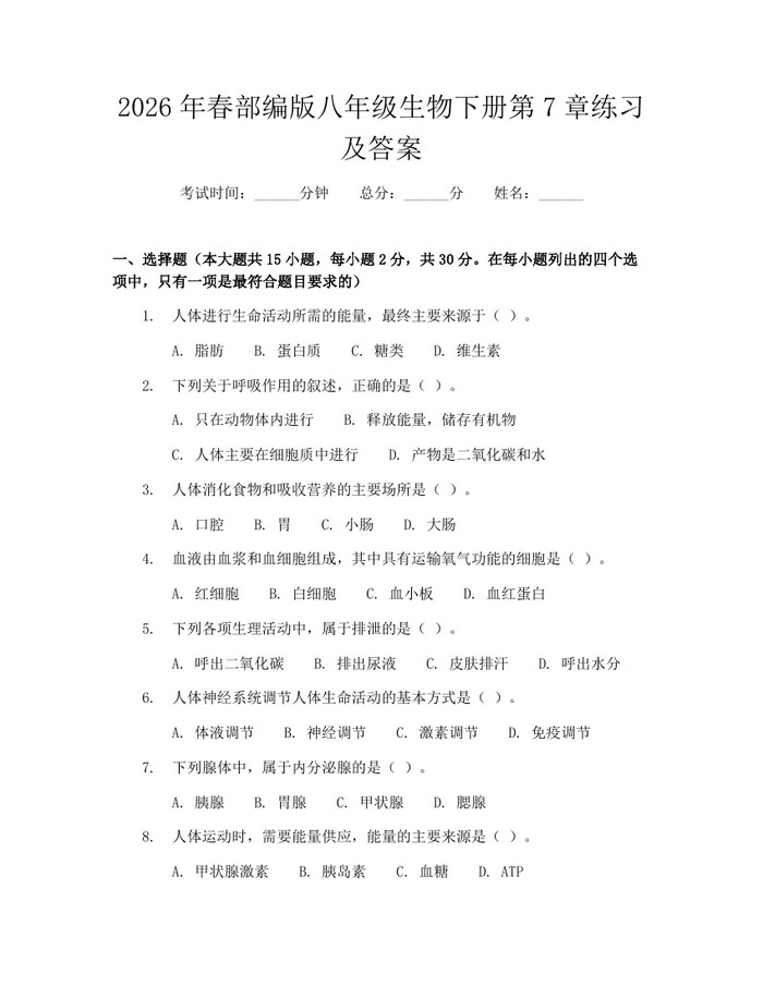 2026年春部编版八年级生物下册第7章练习及答案：(docx+pdf)免费下载