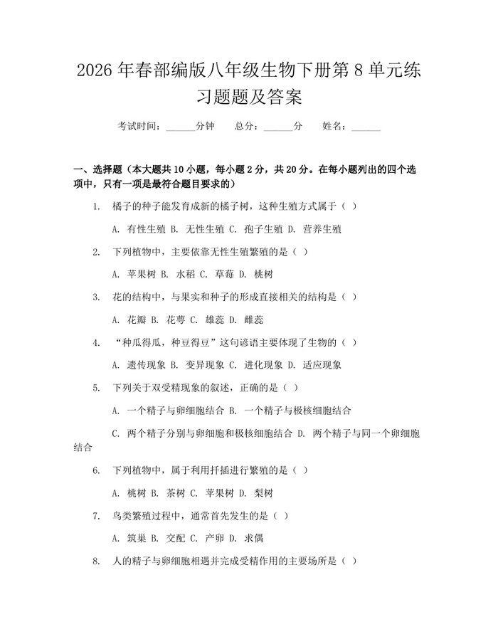 2026年春部编版八年级生物下册第8单元练习题题及答案：(docx+pdf)免费下载