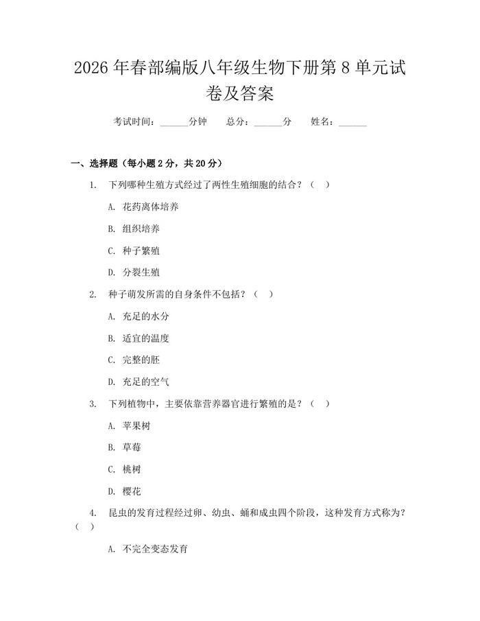 2026年春部编版八年级生物下册第8单元试卷及答案：(docx+pdf)免费下载