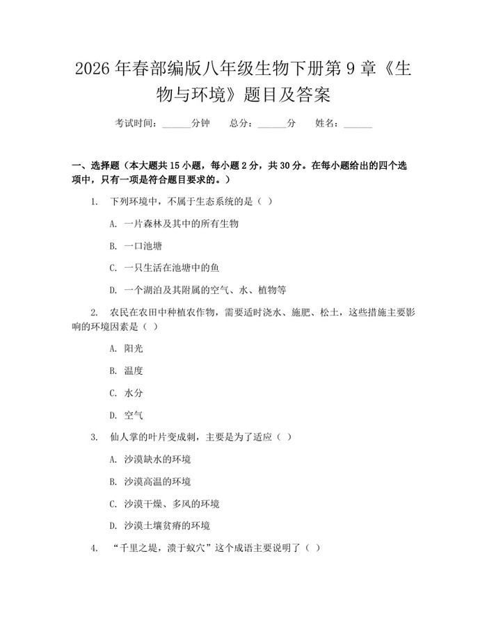 2026年春部编版八年级生物下册第9章《生物与环境》题目及答案：(docx+pdf)免费下载