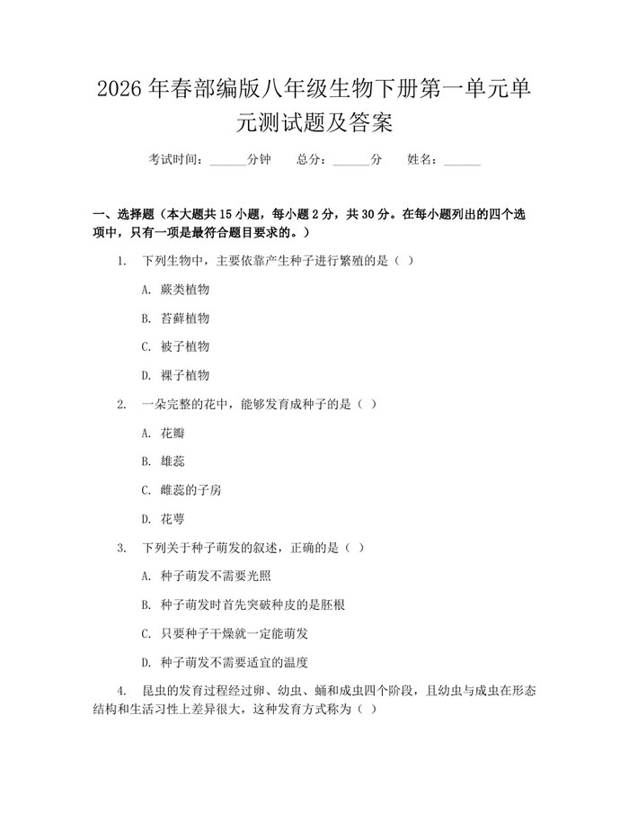 2026年春部编版八年级生物下册第一单元单元测试题及答案：(docx+pdf)免费下载