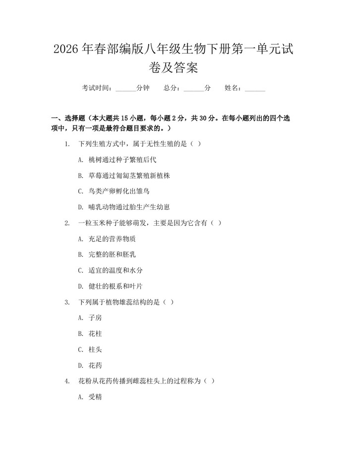 2026年春部编版八年级生物下册第一单元试卷及答案：(docx+pdf)免费下载
