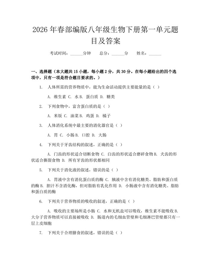 2026年春部编版八年级生物下册第一单元题目及答案:(docx+pdf)免费下载