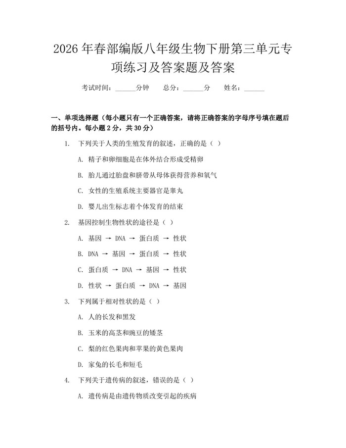 2026年春部编版八年级生物下册第三单元专项练习及答案题及答案：(docx+pdf)免费下载