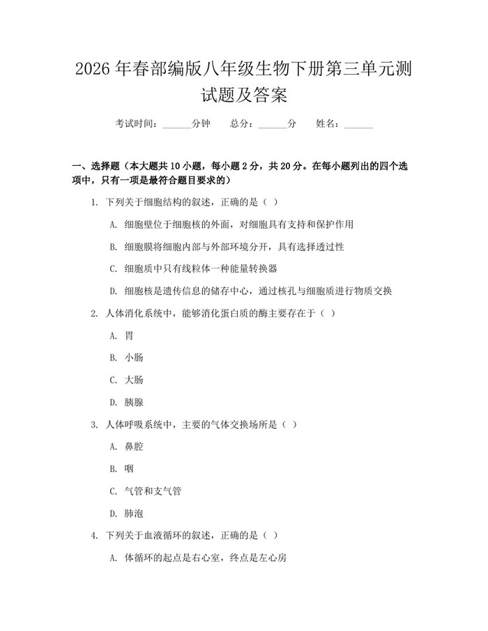 2026年春部编版八年级生物下册第三单元测试题及答案：(docx+pdf)免费下载