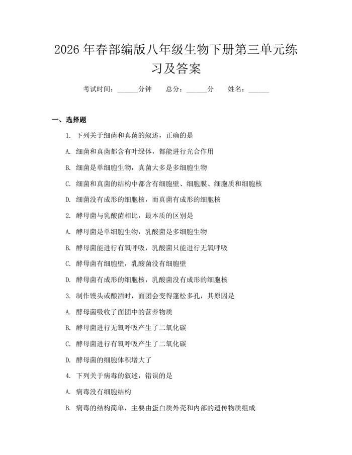 2026年春部编版八年级生物下册第三单元练习及答案：(docx+pdf)免费下载