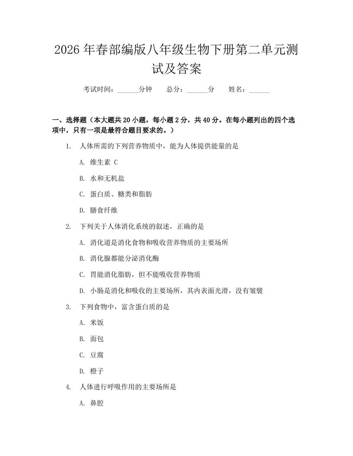 2026年春部编版八年级生物下册第二单元测试及答案：(docx+pdf)免费下载