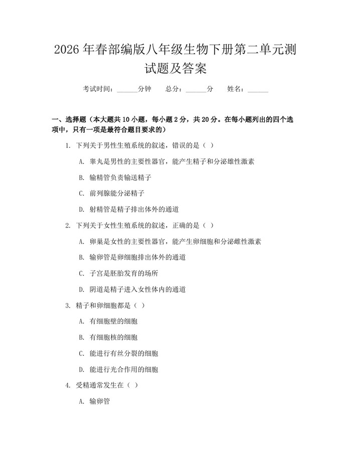 2026年春部编版八年级生物下册第二单元测试题及答案：(docx+pdf)免费下载