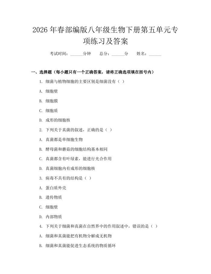 2026年春部编版八年级生物下册第五单元专项练习及答案:(docx+pdf)免费下载