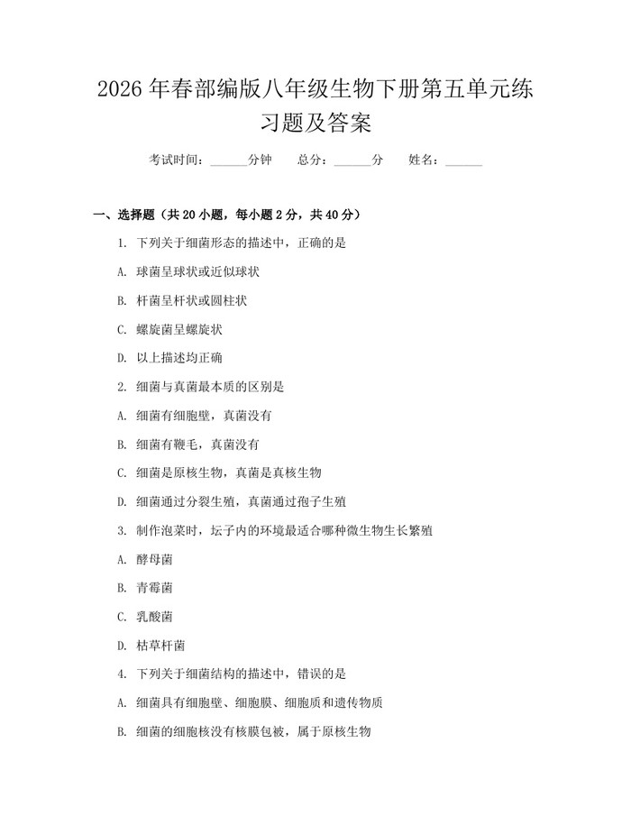 2026年春部编版八年级生物下册第五单元练习题及答案：(docx+pdf)免费下载