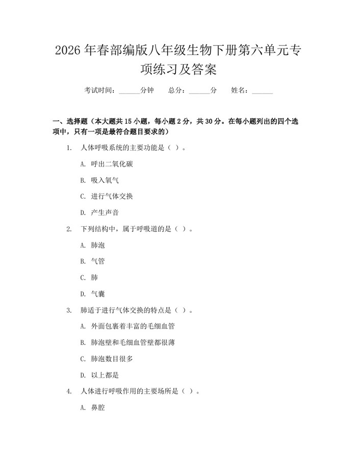 2026年春部编版八年级生物下册第六单元专项练习及答案:(docx+pdf)免费下载