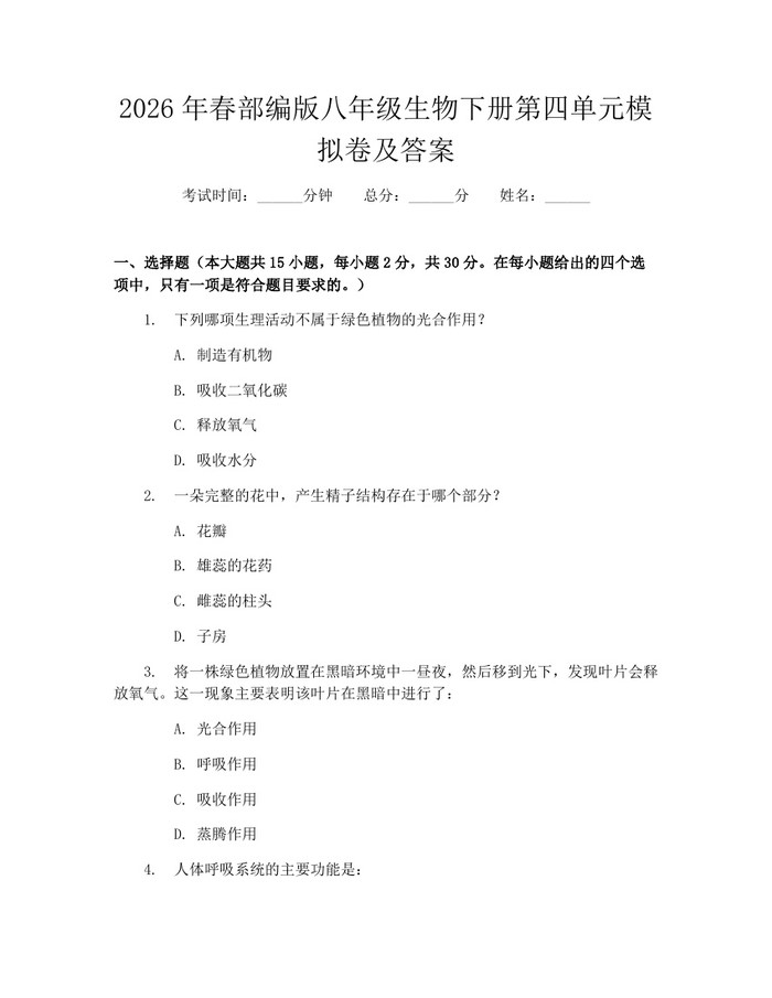 2026年春部编版八年级生物下册第四单元模拟卷及答案:(docx+pdf)免费下载