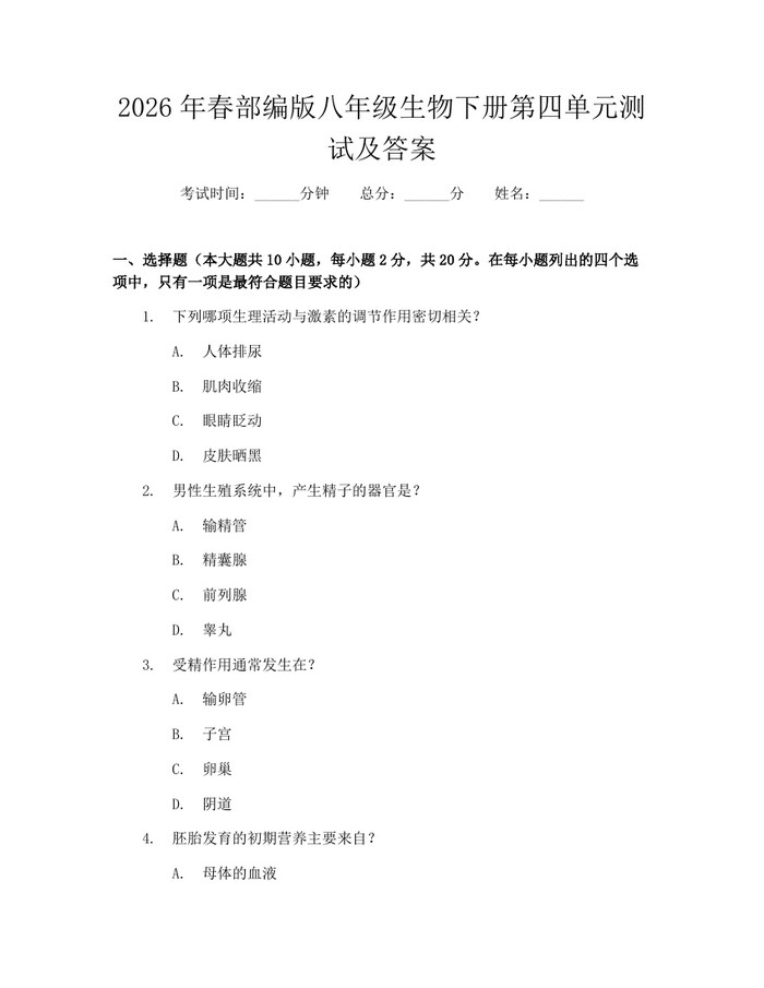 2026年春部编版八年级生物下册第四单元测试及答案:(docx+pdf)免费下载