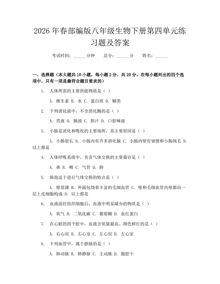 2026年春部编版八年级生物下册第四单元练习题及答案：(docx+pdf)免费下载
