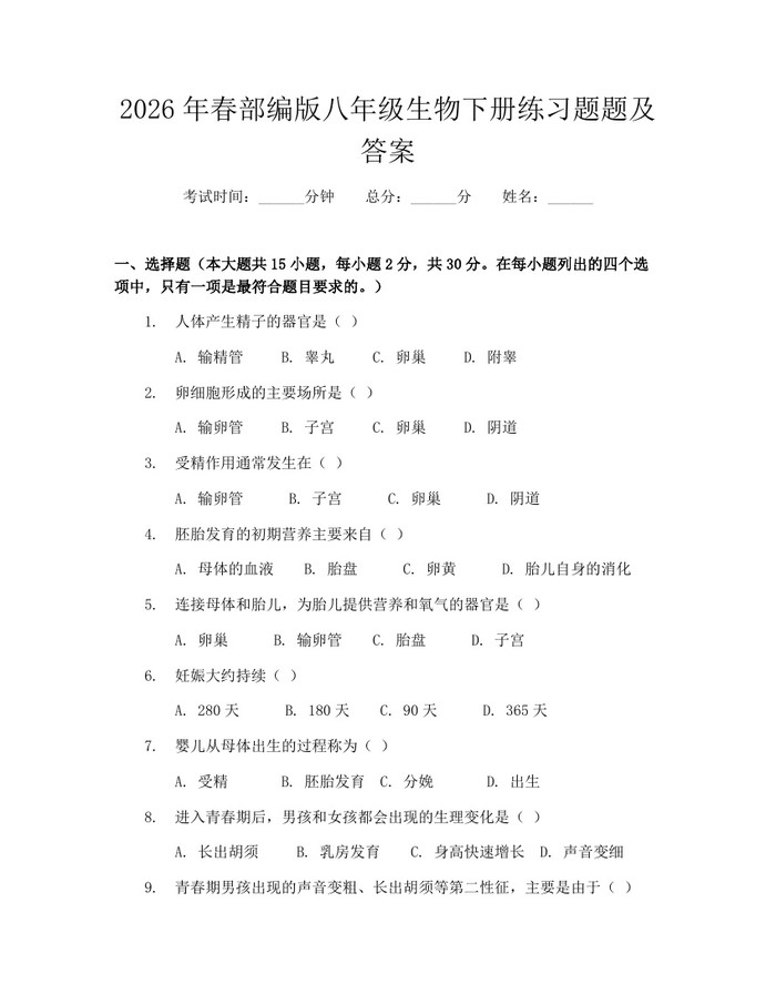 2026年春部编版八年级生物下册练习题题及答案：(docx+pdf)免费下载