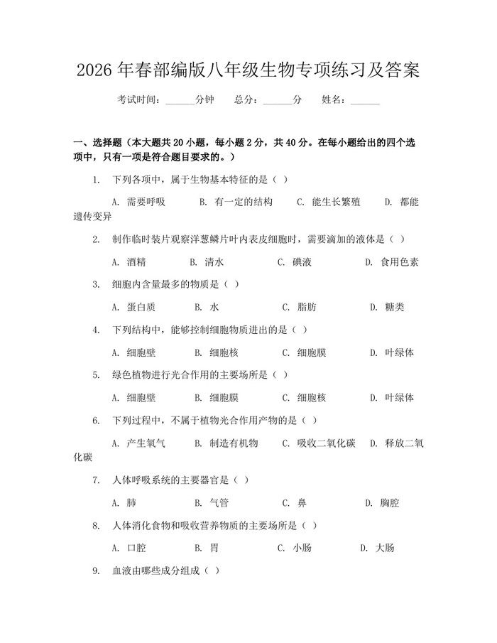 2026年春部编版八年级生物专项练习及答案:(docx+pdf)免费下载