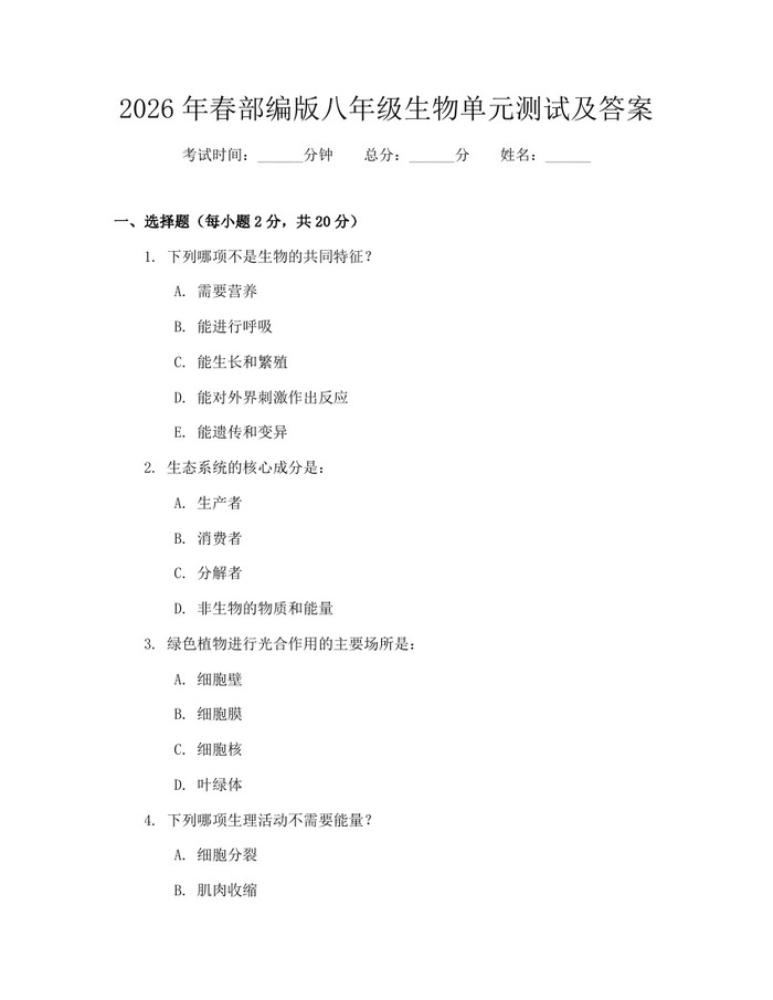 2026年春部编版八年级生物单元测试及答案:(docx+pdf)免费下载