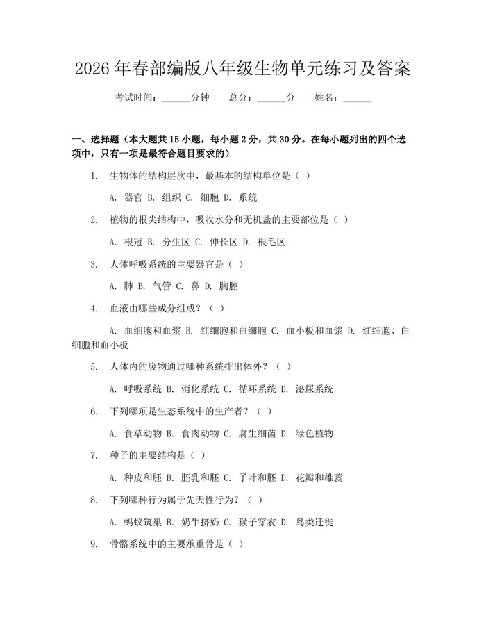 2026年春部编版八年级生物单元练习及答案：(docx+pdf)免费下载