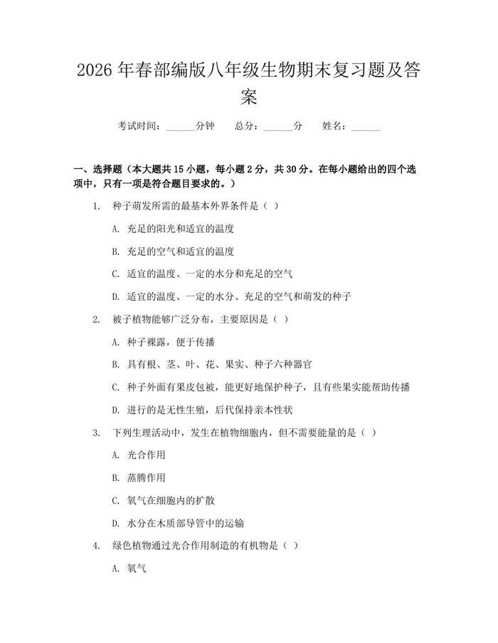 2026年春部编版八年级生物期末复习题及答案:(docx+pdf)免费下载