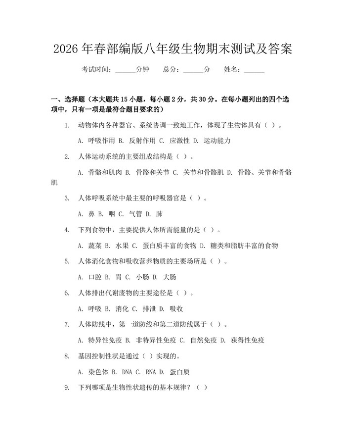 2026年春部编版八年级生物期末测试及答案：(docx+pdf)免费下载