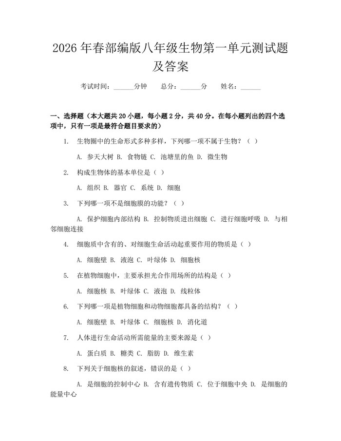 2026年春部编版八年级生物第一单元测试题及答案：(docx+pdf)免费下载