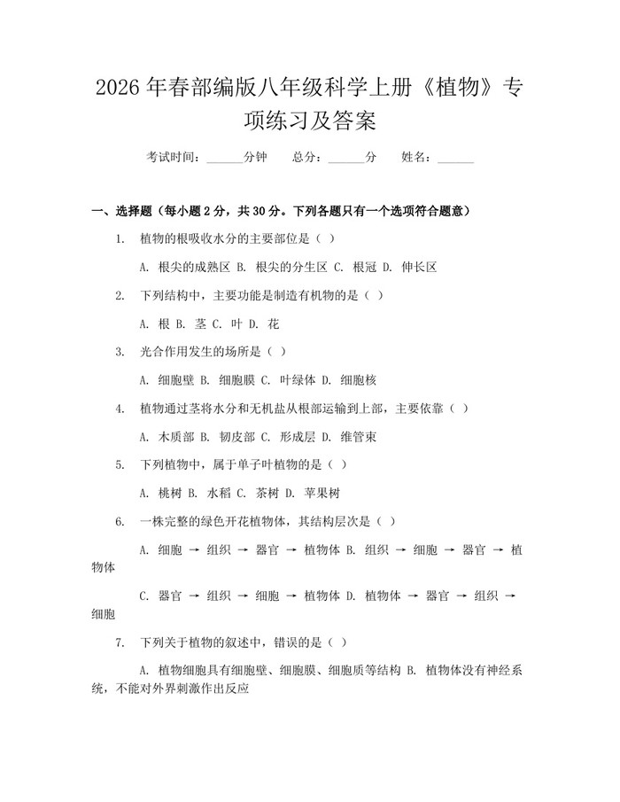 2026年春部编版八年级科学上册《植物》专项练习及答案:(docx+pdf)免费下载