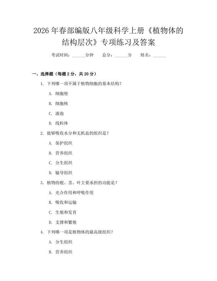 2026年春部编版八年级科学上册《植物体的结构层次》专项练习及答案：(docx+pdf)免费下载