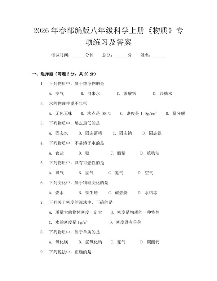 2026年春部编版八年级科学上册《物质》专项练习及答案：(docx+pdf)免费下载