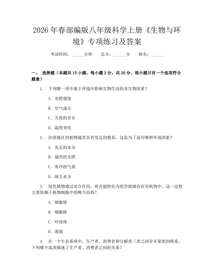 2026年春部编版八年级科学上册《生物与环境》专项练习及答案：(docx+pdf)免费下载