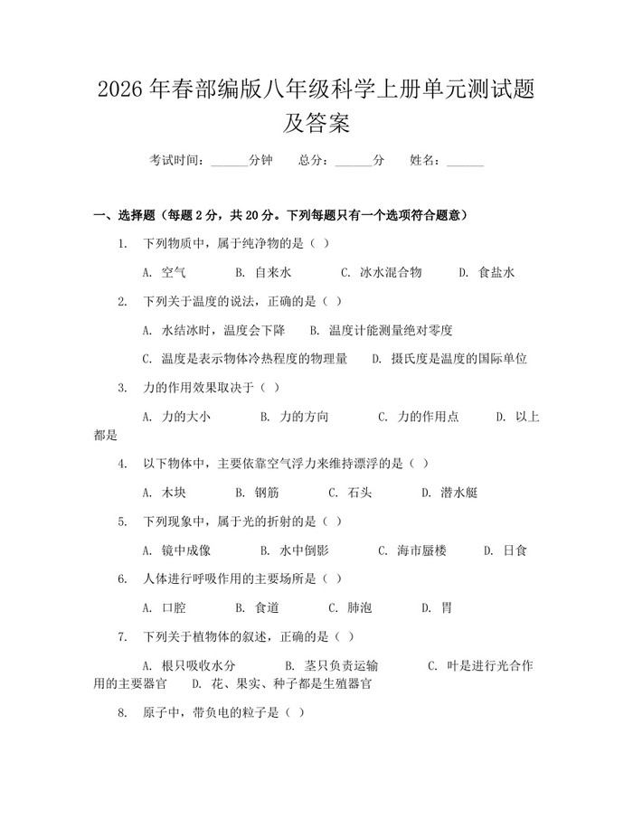 2026年春部编版八年级科学上册单元测试题及答案：(docx+pdf)免费下载