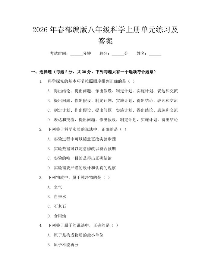 2026年春部编版八年级科学上册单元练习及答案:(docx+pdf)免费下载