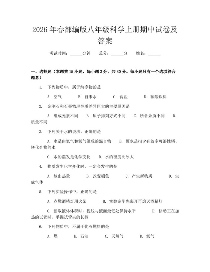 2026年春部编版八年级科学上册期中试卷及答案:(docx+pdf)免费下载