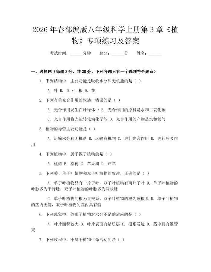 2026年春部编版八年级科学上册第3章《植物》专项练习及答案：(docx+pdf)免费下载