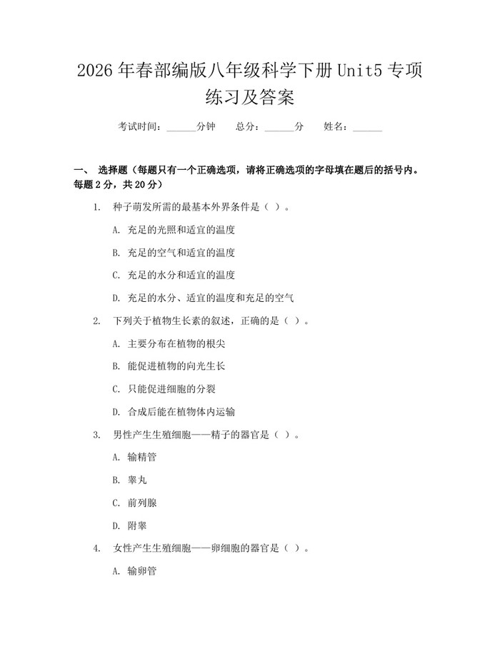 2026年春部编版八年级科学下册Unit5专项练习及答案：(docx+pdf)免费下载