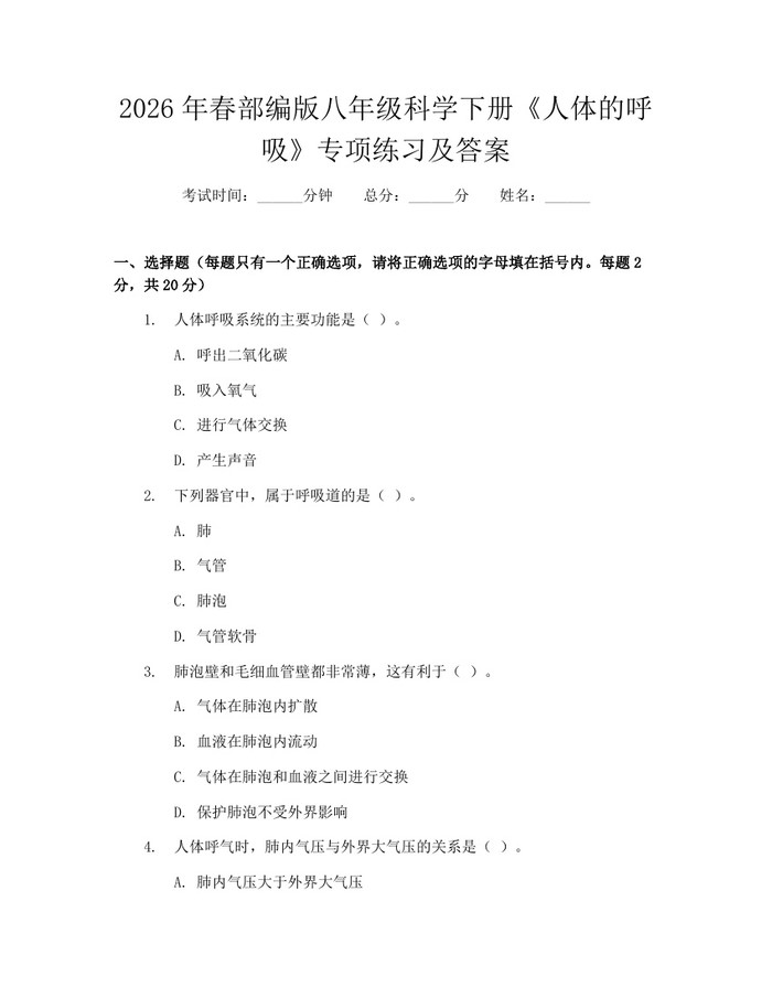 2026年春部编版八年级科学下册《人体的呼吸》专项练习及答案:(docx+pdf)免费下载