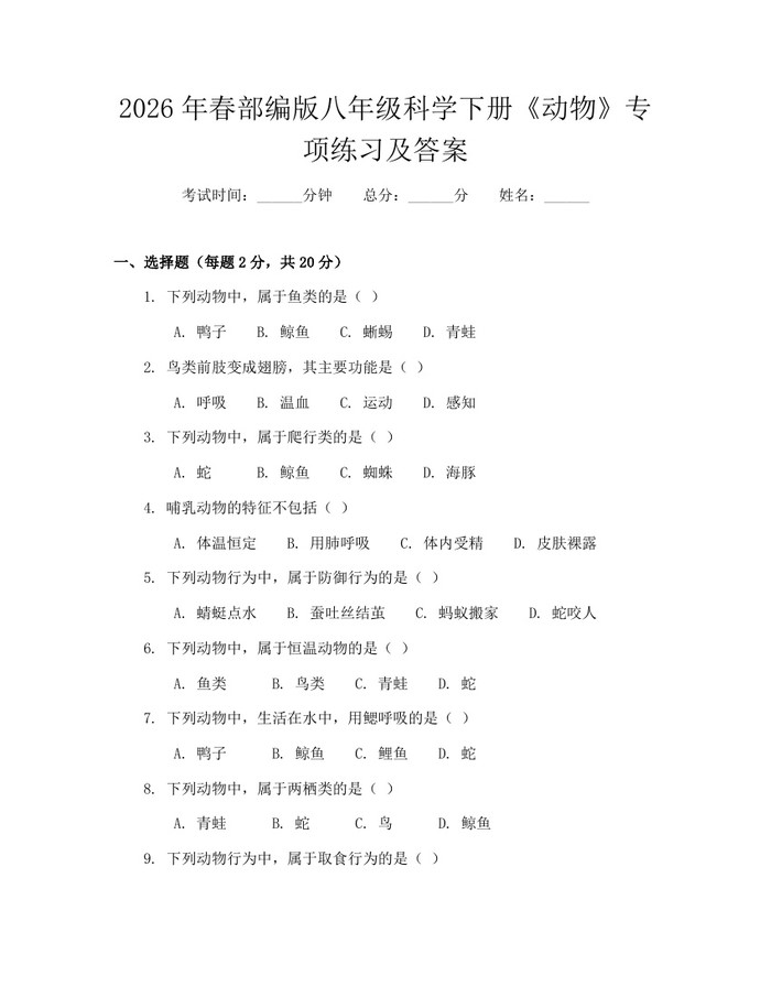 2026年春部编版八年级科学下册《动物》专项练习及答案:(docx+pdf)免费下载
