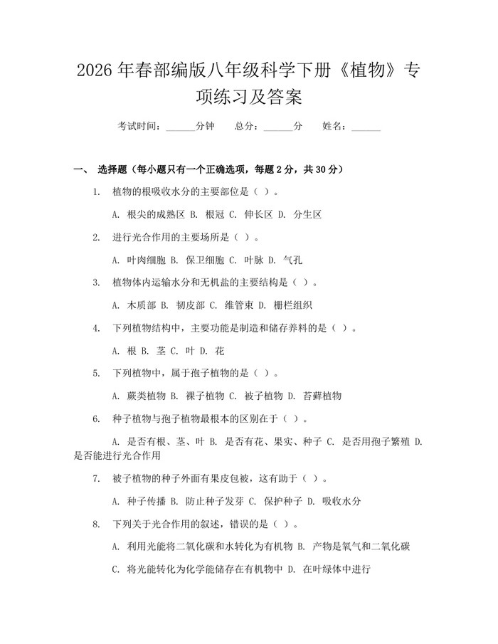 2026年春部编版八年级科学下册《植物》专项练习及答案:(docx+pdf)免费下载