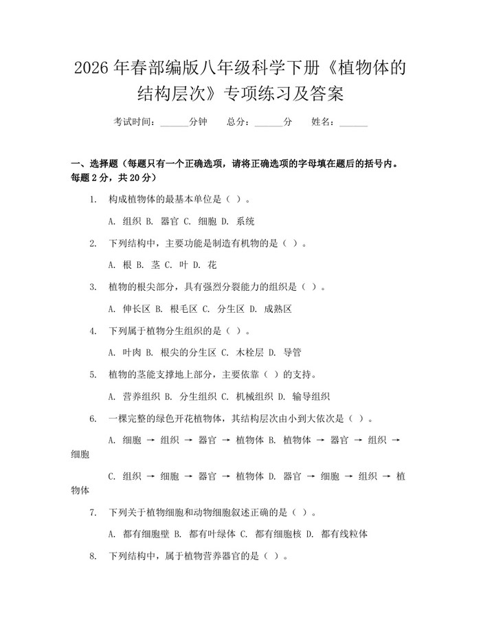 2026年春部编版八年级科学下册《植物体的结构层次》专项练习及答案:(docx+pdf)免费下载