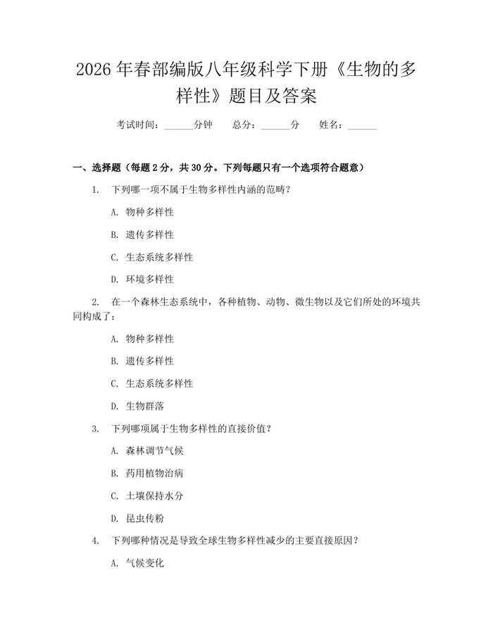 2026年春部编版八年级科学下册《生物的多样性》题目及答案:(docx+pdf)免费下载